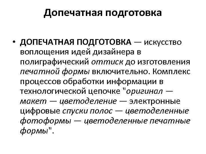 Комплекс процессов. Процессы допечатной подготовки. Стадии допечатной подготовки. Процесс допечатной подготовки издания. Этапы допечатной подготовки изображений.