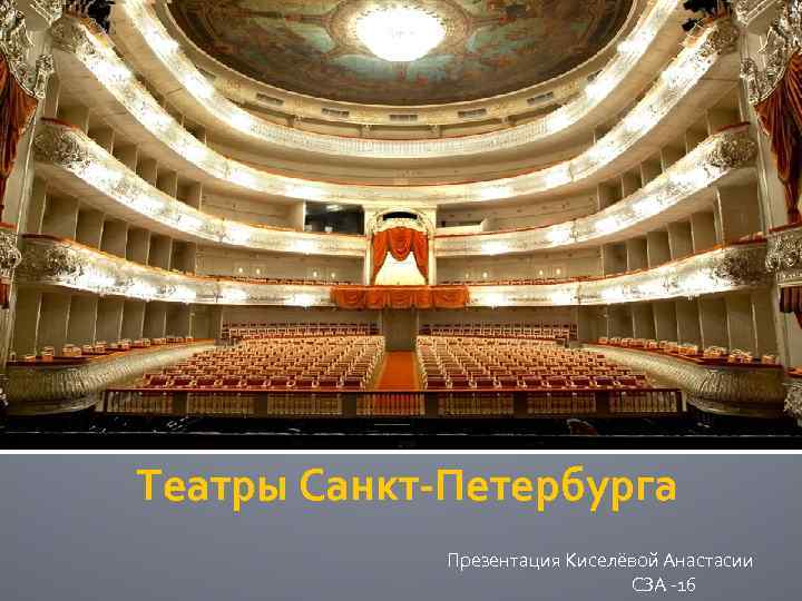  Театры Санкт-Петербурга Презентация Киселёвой Анастасии СЗА -16 
