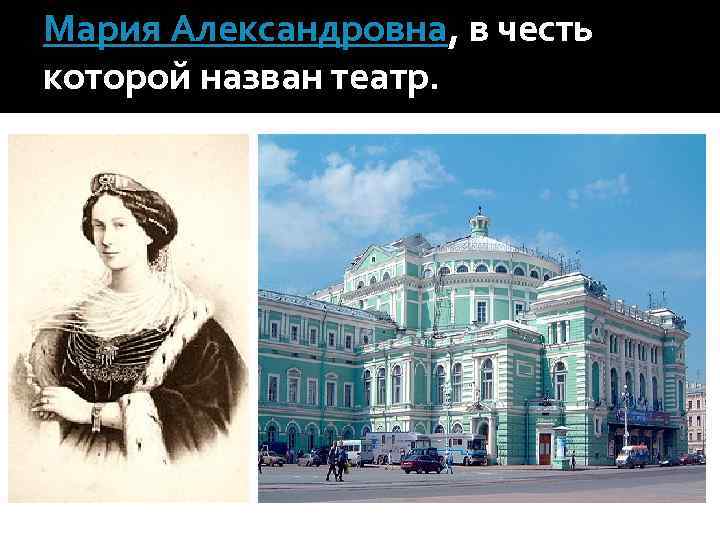 Мария Александровна, в честь которой назван театр. 