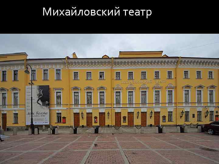  Михайловский театр 