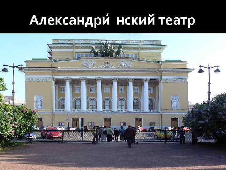  Александри нский театр 