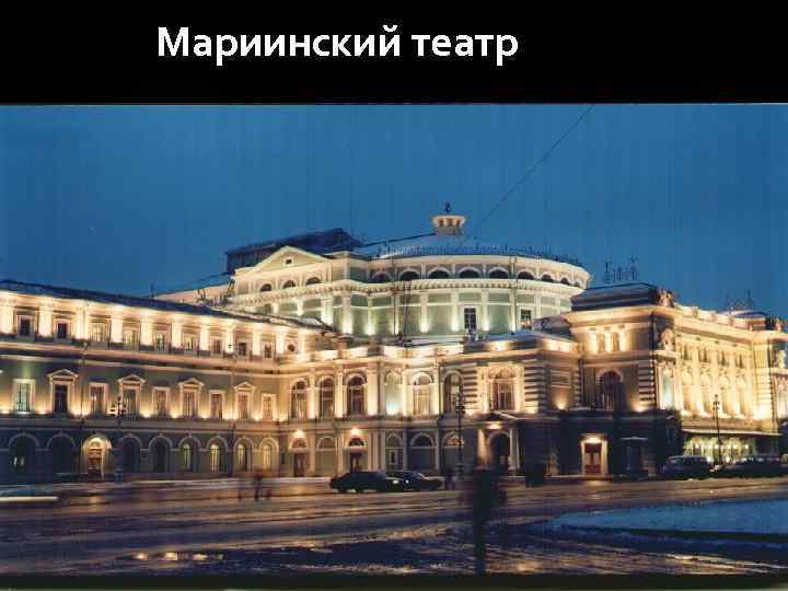  Мариинский театр 