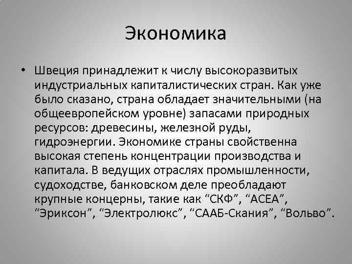 Экономика • Швеция принадлежит к числу высокоразвитых индустриальных капиталистических стран. Как уже было сказано,