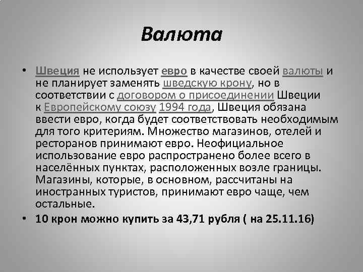 Валюта • Швеция не использует евро в качестве своей валюты и не планирует заменять