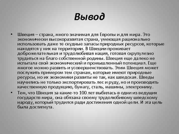 Характер заключение. Вывод о развитии страны Швеции. Заключение о Швеции.