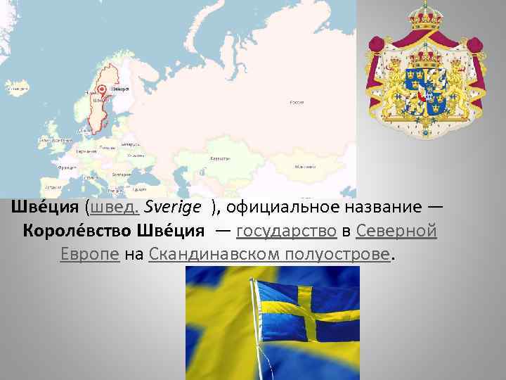 Шве ция (швед. Sverige ), официальное название — Короле вство Шве ция — государство