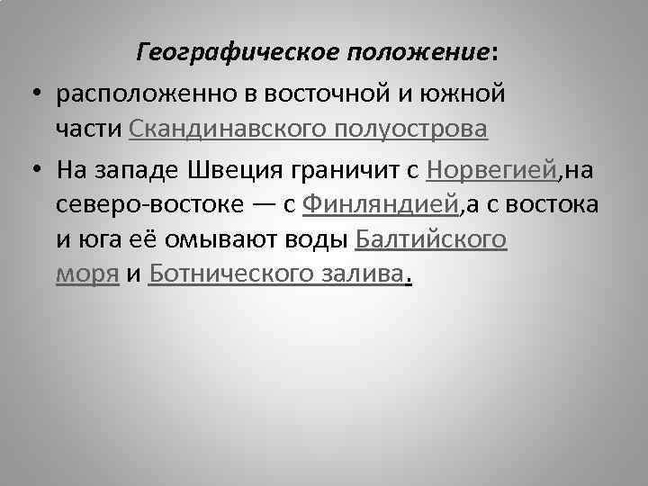 Географическое положение: • расположенно в восточной и южной части Скандинавского полуострова • На западе