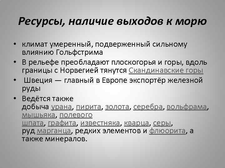 Ресурсы, наличие выходов к морю • климат умеренный, подверженный сильному влиянию Гольфстрима • В