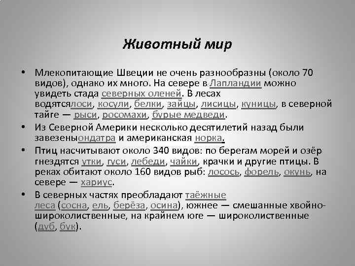 Животный мир • Млекопитающие Швеции не очень разнообразны (около 70 видов), однако их много.