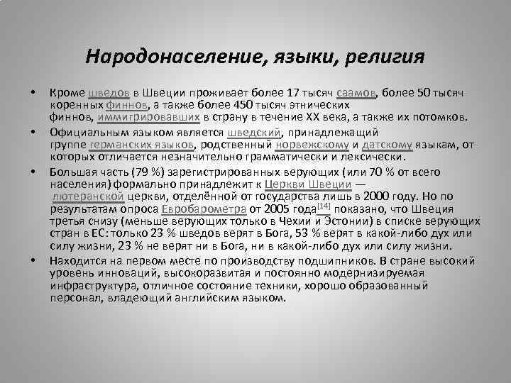 Народонаселение, языки, религия • • Кроме шведов в Швеции проживает более 17 тысяч саамов,