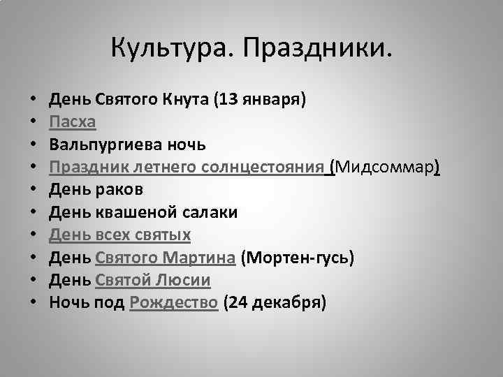 Культура. Праздники. • • • День Святого Кнута (13 января) Пасха Вальпургиева ночь Праздник