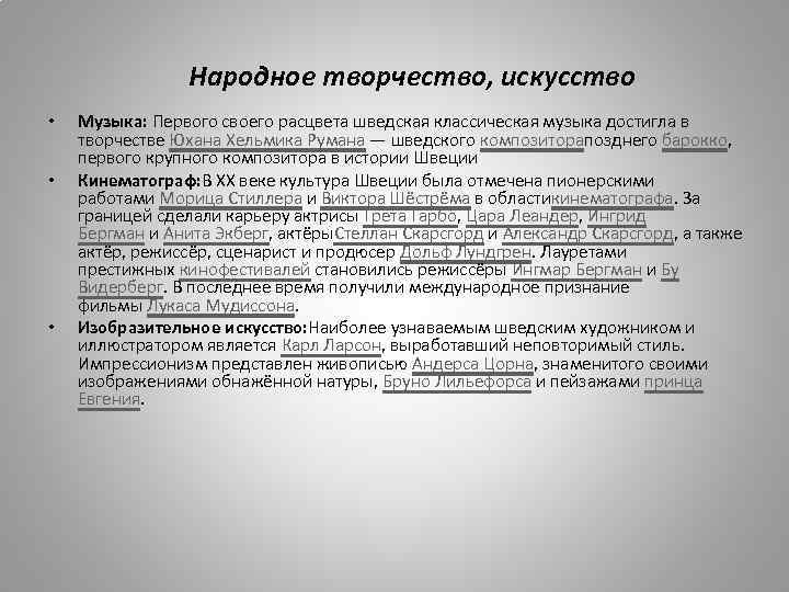  Народное творчество, искусство • • • Музыка: Первого своего расцвета шведская классическая музыка