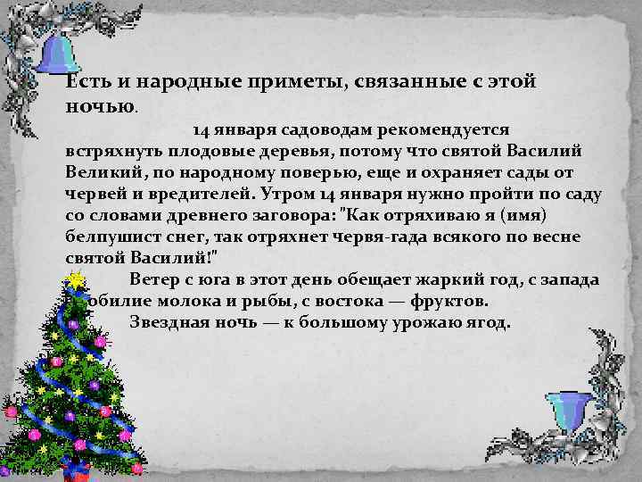 Есть и народные приметы, связанные с этой ночью. 14 января садоводам рекомендуется встряхнуть плодовые