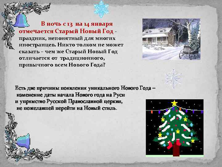 В ночь с 13 на 14 января отмечается Старый Новый Год - праздник, непонятный