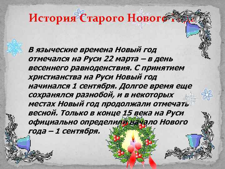 История Старого Нового Года В языческие времена Новый год отмечался на Руси 22 марта