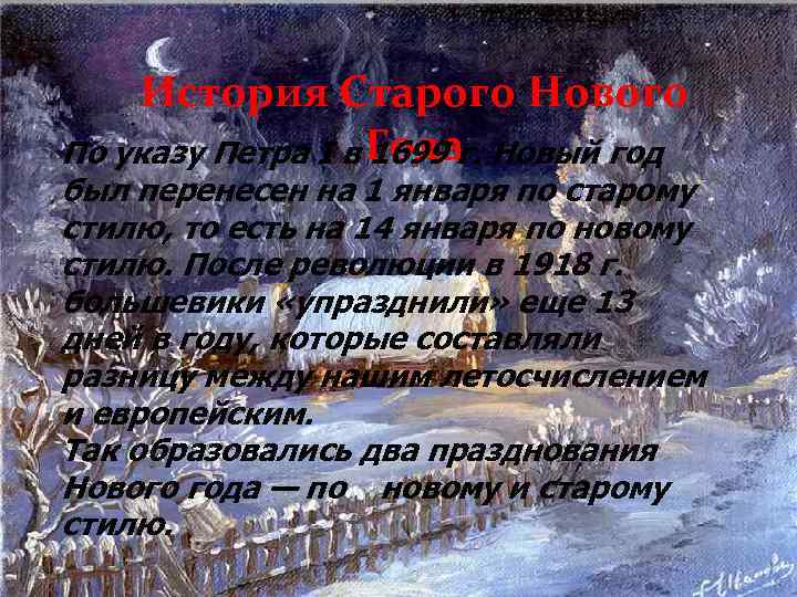 История Старого Нового По указу Петра I в Года Новый год 1699 г. был