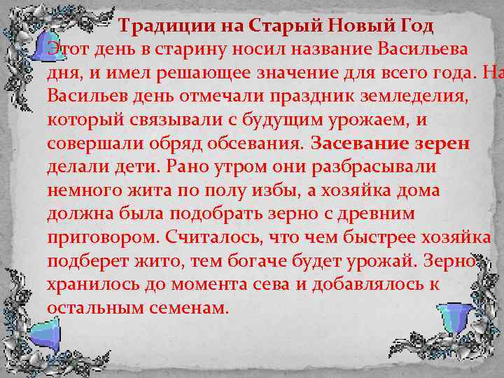 Традиции на Старый Новый Год Этот день в старину носил название Васильева дня, и