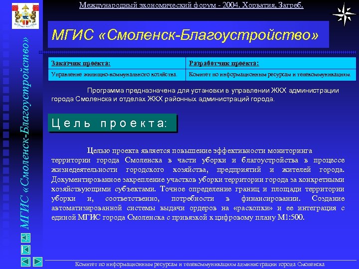 МГИС «Смоленск-Благоустройство» Международный экономический форум - 2004. Хорватия, Загреб. МГИС «Смоленск-Благоустройство» Заказчик проекта: Разработчик