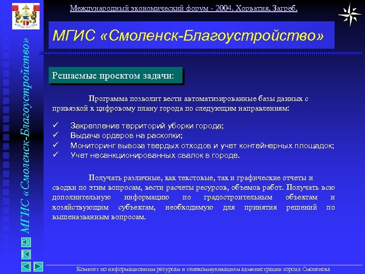 МГИС «Смоленск-Благоустройство» Международный экономический форум - 2004. Хорватия, Загреб. МГИС «Смоленск-Благоустройство» Решаемые проектом задачи: