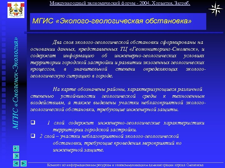 Международный экономический форум - 2004. Хорватия, Загреб. МГИС «Смоленск-Экология» МГИС «Эколого-геологическая обстановка» Два слоя