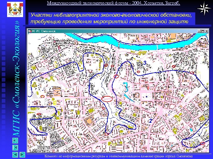 МГИС «Смоленск-Экология» Международный экономический форум - 2004. Хорватия, Загреб. Участки неблагоприятной эколого-геологической обстановки, требующие