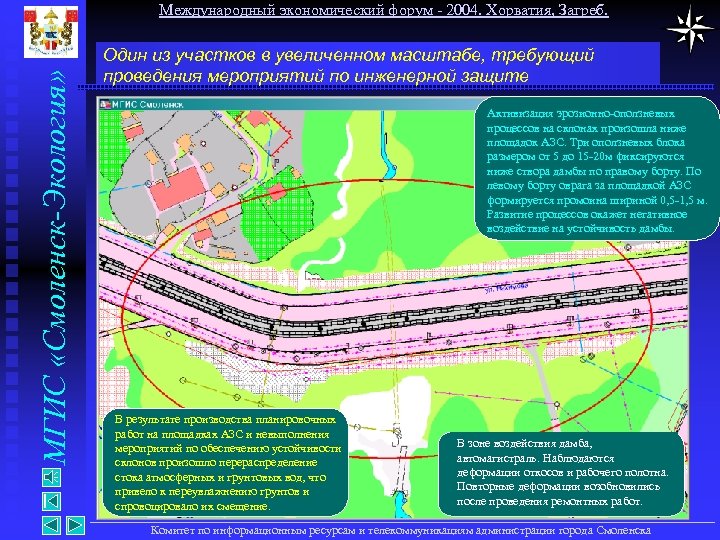МГИС «Смоленск-Экология» Международный экономический форум - 2004. Хорватия, Загреб. Один из участков в увеличенном