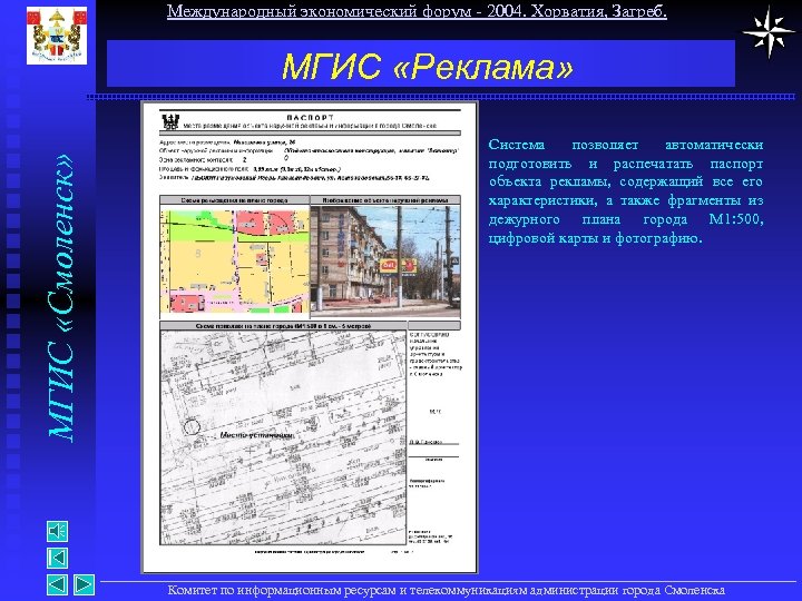 Международный экономический форум - 2004. Хорватия, Загреб. МГИС «Смоленск» МГИС «Реклама» Система позволяет автоматически