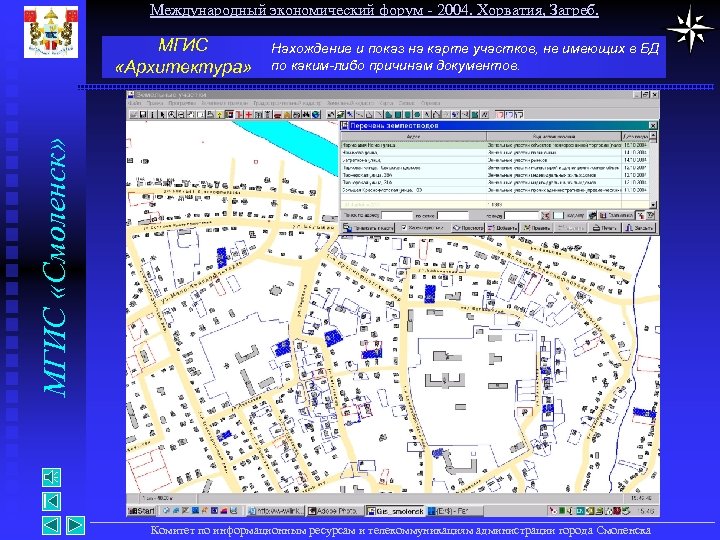 Международный экономический форум - 2004. Хорватия, Загреб. Нахождение и показ на карте участков, не