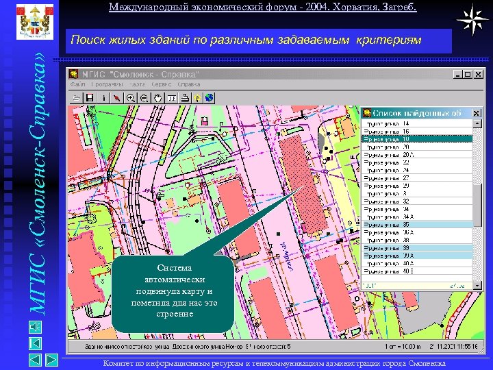 Международный экономический форум - 2004. Хорватия, Загреб. МГИС «Смоленск-Справка» Поиск жилых зданий по различным