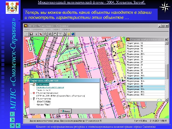 МГИС «Смоленск-Справка» Международный экономический форум - 2004. Хорватия, Загреб. Теперь мы можем видеть какие