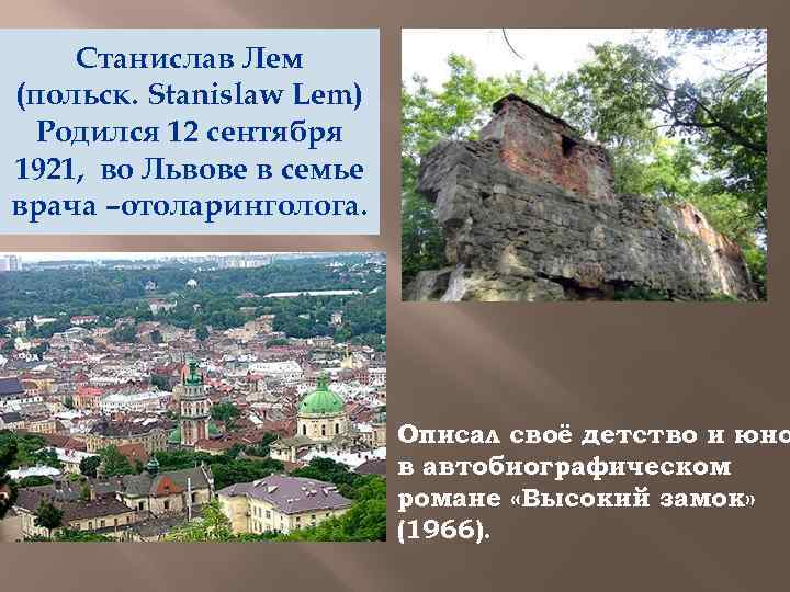 Станислав Лем (польск. Stanislaw Lem) Родился 12 сентября 1921, во Львове в семье врача