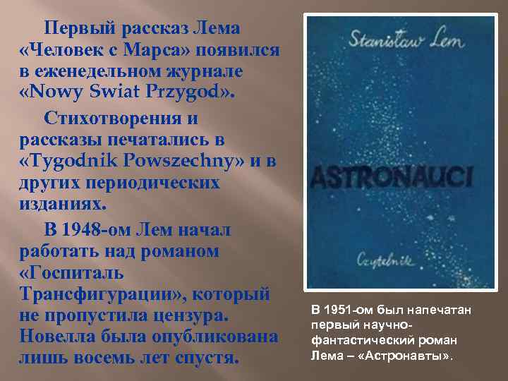 Первый рассказ Лема «Человек с Марса» появился в еженедельном журнале «Nowy Swiat Przygod» .