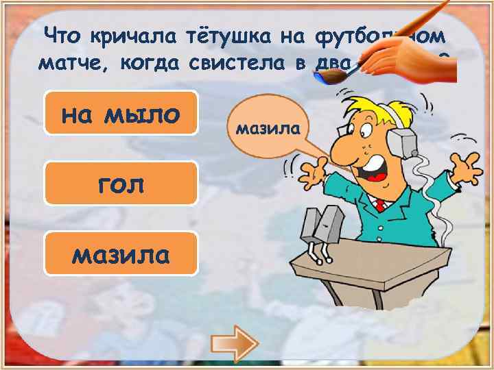 Что кричала тётушка на футбольном матче, когда свистела в два пальца? на мыло гол