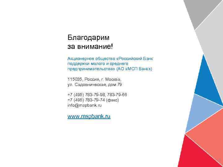 Благодарим за внимание! Акционерное общество «Российский Банк поддержки малого и среднего предпринимательства» (АО «МСП