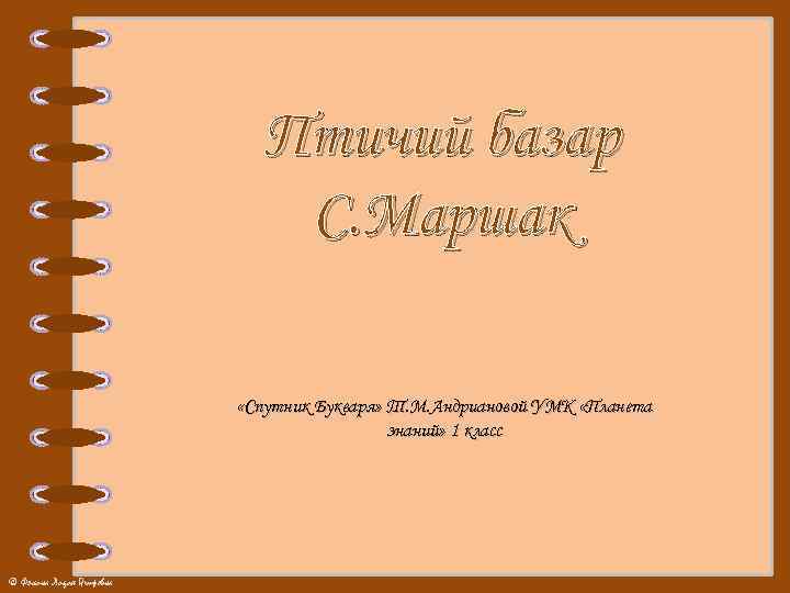 Птичий базар С. Маршак «Спутник Букваря» Т. М. Андриановой УМК «Планета знаний» 1 класс