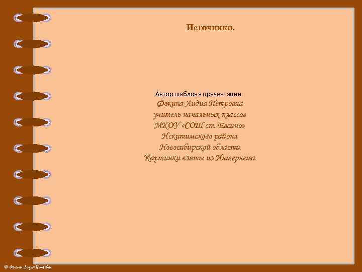 Источники. Автор шаблона презентации: Фокина Лидия Петровна учитель начальных классов МКОУ «СОШ ст. Евсино»