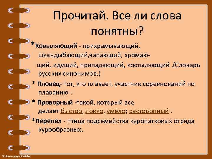 Прочитай. Все ли слова понятны? *Ковыляющий - прихрамывающий, шкандыбающий, чапающий, хромаю щий, идущий, припадающий,