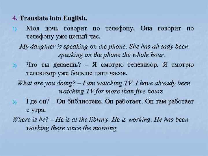 Translate into english using. Разговаривает по телефону на английском Continuous. Translate the sentences using present and past Continuous. Translate into English using either present perfect or present perfect Continuous моя сестра. Translate into English using present perfect ое.