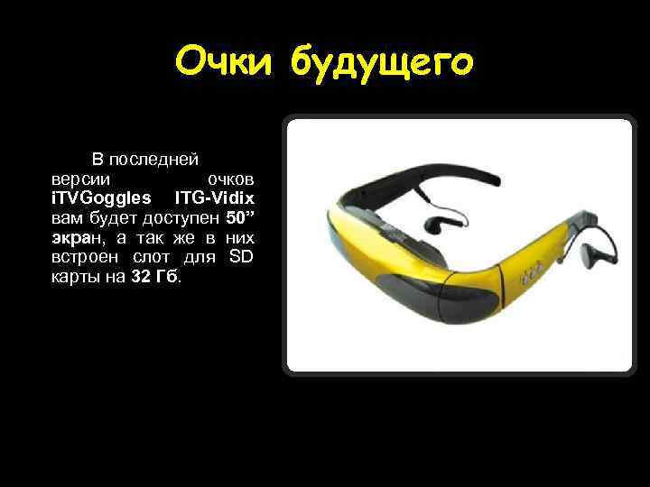 Очки будущего В последней версии очков i. TVGoggles ITG-Vidix вам будет доступен 50” экран,