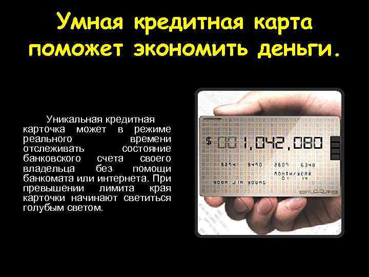 Умная кредитная карта поможет экономить деньги. Уникальная кредитная карточка может в режиме реального времени
