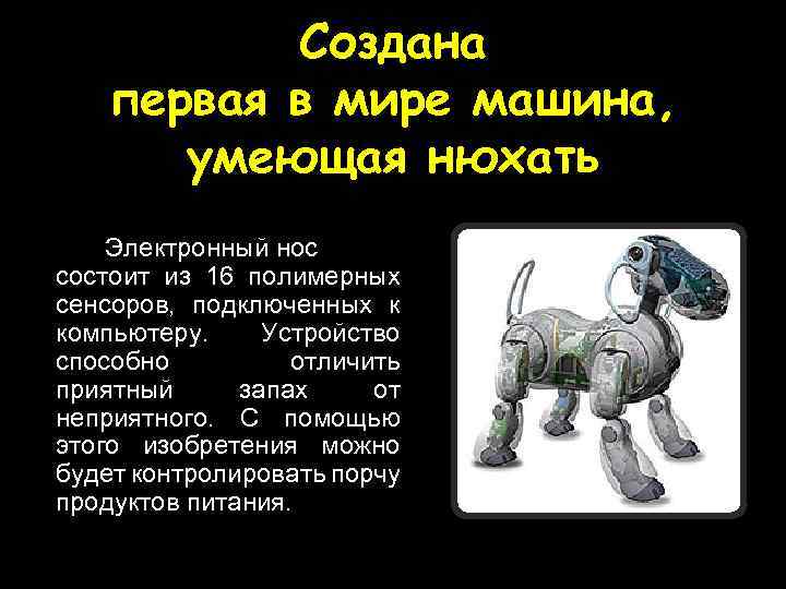 Создана первая в мире машина, умеющая нюхать Электронный нос состоит из 16 полимерных сенсоров,