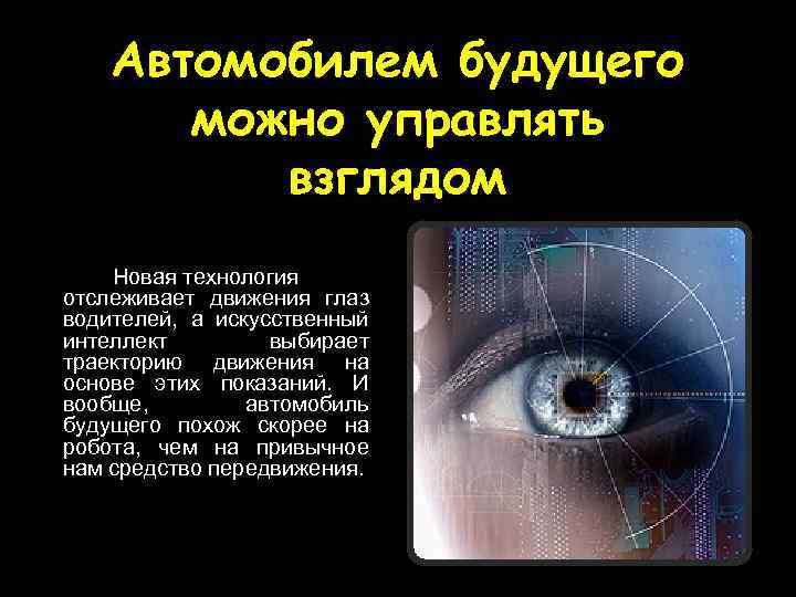 Автомобилем будущего можно управлять взглядом Новая технология отслеживает движения глаз водителей, а искусственный интеллект