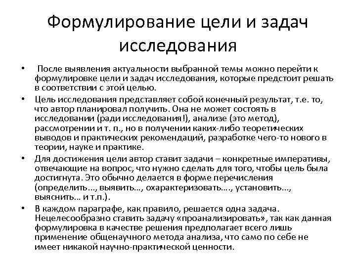 Задачи изучения темы. Цели и задачи исследовательской работы. Формулировка целей и задач. Формулировка цели исследования. Формулирование актуальность темы исследования.