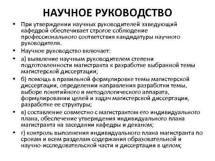 НАУЧНОЕ РУКОВОДСТВО • При утверждении научных руководителей заведующий кафедрой обеспечивает строгое соблюдение профессионального соответствия