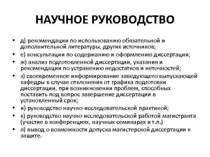 НАУЧНОЕ РУКОВОДСТВО • д) рекомендации по использованию обязательной и дополнительной литературы, других источников; •