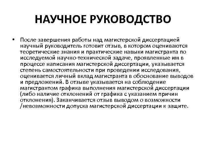 НАУЧНОЕ РУКОВОДСТВО • После завершения работы над магистерской диссертацией научный руководитель готовит отзыв, в