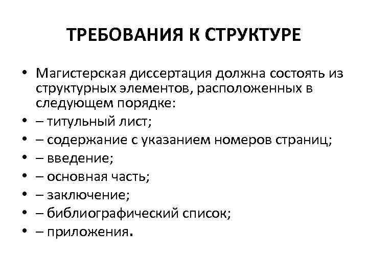 ТРЕБОВАНИЯ К СТРУКТУРЕ • Магистерская диссертация должна состоять из структурных элементов, расположенных в следующем