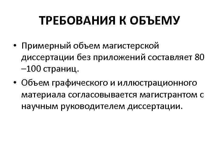 Части магистерской диссертации. Требования к магистерской диссертации. Объем магистерской диссертации. Автореферат магистерской диссертации объём. Требования к оформлению магистерской диссертации.