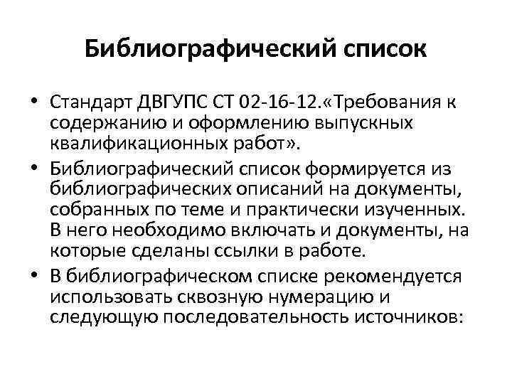 Библиографический список • Стандарт ДВГУПС СТ 02 16 12. «Требования к содержанию и оформлению