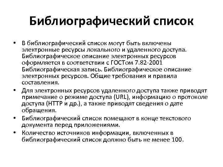 Библиографический список • В библиографический список могут быть включены электронные ресурсы локального и удаленного
